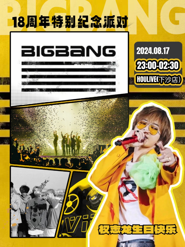 「BigBang 18週年 fans party」龍哥生日快樂@VIP CN｜演唱會 | 深圳 HOU LIVE 下沙店