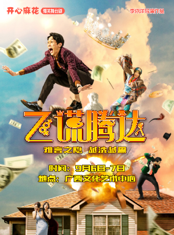 【戲劇】開心麻花爆笑舞台劇《飛謊騰達》｜話劇歌劇 | 廣西文化藝術中心(保利)大劇院