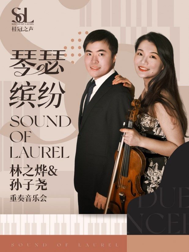 《2024年桂冠之聲｜“琴瑟繽紛”林之燁 孫子堯重奏音樂會》｜音樂會 | 南陽大劇院