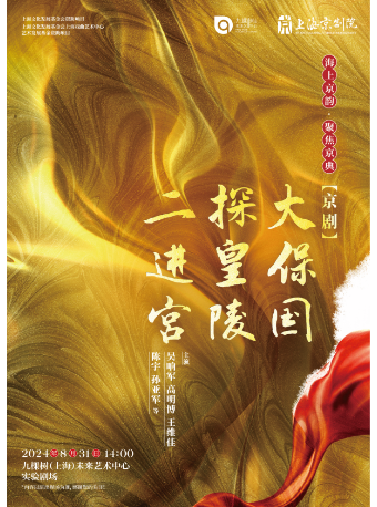 京劇《大保國·探皇陵·二進宮》｜曲苑雜壇 | 九棵樹未來藝術中心-實驗劇場