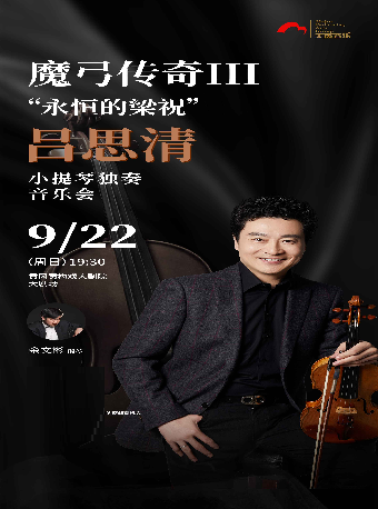 《魔弓傳奇III“永恆的梁祝”—— 呂思清小提琴獨奏音樂會》｜音樂會 | 黃岡黃梅戲大劇院