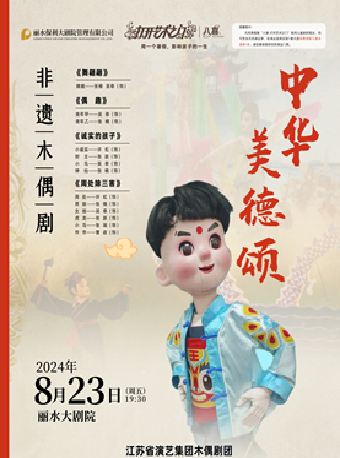 2024八喜•打開藝術之門—非遺木偶劇《中華美德頌》｜兒童親子 | 麗水大劇院