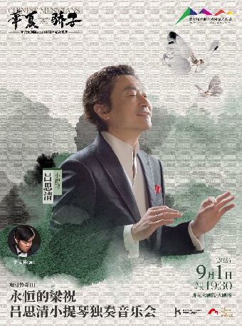永恆的梁祝——呂思清小提琴獨奏音樂會 魔弓傳奇III｜音樂會 | 開元大劇院-大劇場