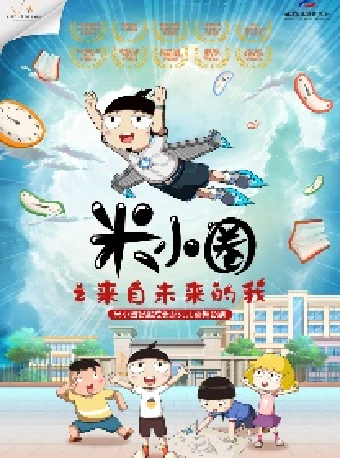 八喜·打開藝術之門—2024暑期藝術節：兒童劇《米小圈之來自未來的我》武漢站｜兒童親子 | 武漢琴台大劇院