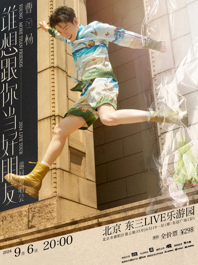 曹楊誰想跟你當好朋友巡迴演唱會-北京站｜演唱會 | 東三LIVE樂遊園