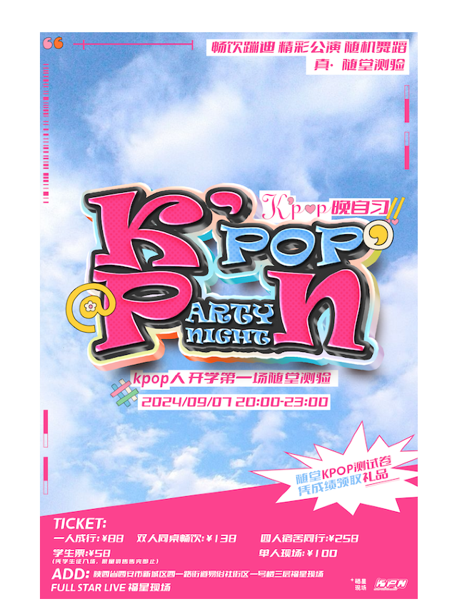 KPOP Party Night ｜KPOP人的開學隨堂檢測｜演唱會 | 西演SPACE·福星現場