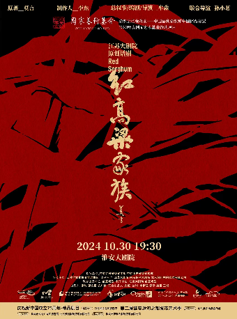 話劇《紅高粱家族》｜話劇歌劇 | 淮安大劇院