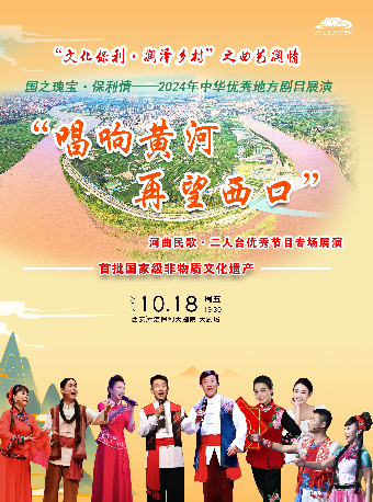 “唱響黃河 再望西口”河曲民歌、二人台優秀節目專場展演｜演唱會 | 西安滻灞保利大劇院