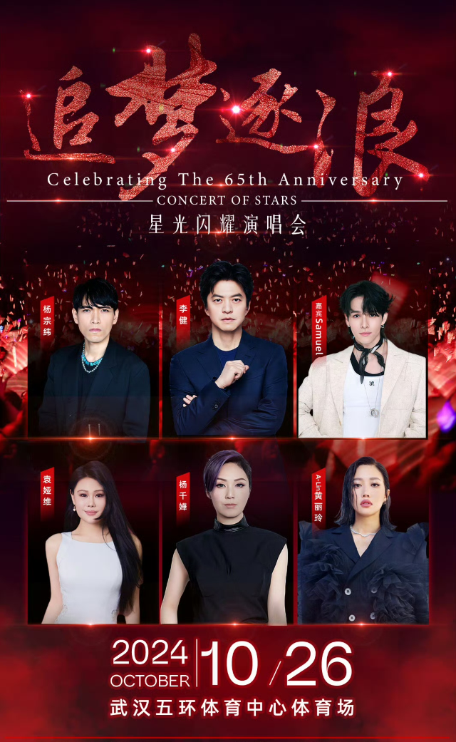 追夢·逐浪·星光閃耀演唱會｜演唱會 | 武漢五環體育中心體育場