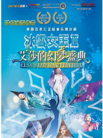 夢幻冰雪傳奇美國百老匯正版音樂劇 《冰雪女王Ⅲ:艾莎的幻夢盛典》｜兒童親子 | 津灣大劇院大劇場