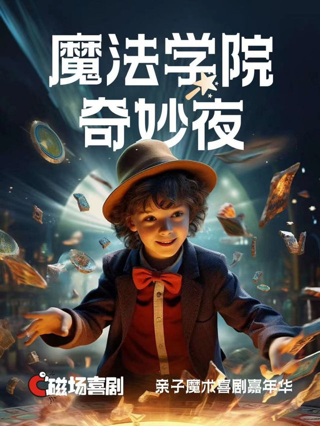 國慶遛娃打卡 | 魔術親子秀｜見證奇蹟｜沉浸魔法互動體驗小課堂 | 魔法學院奇妙夜×錦官｜兒童親子 | 磁場喜劇-錦官劇場