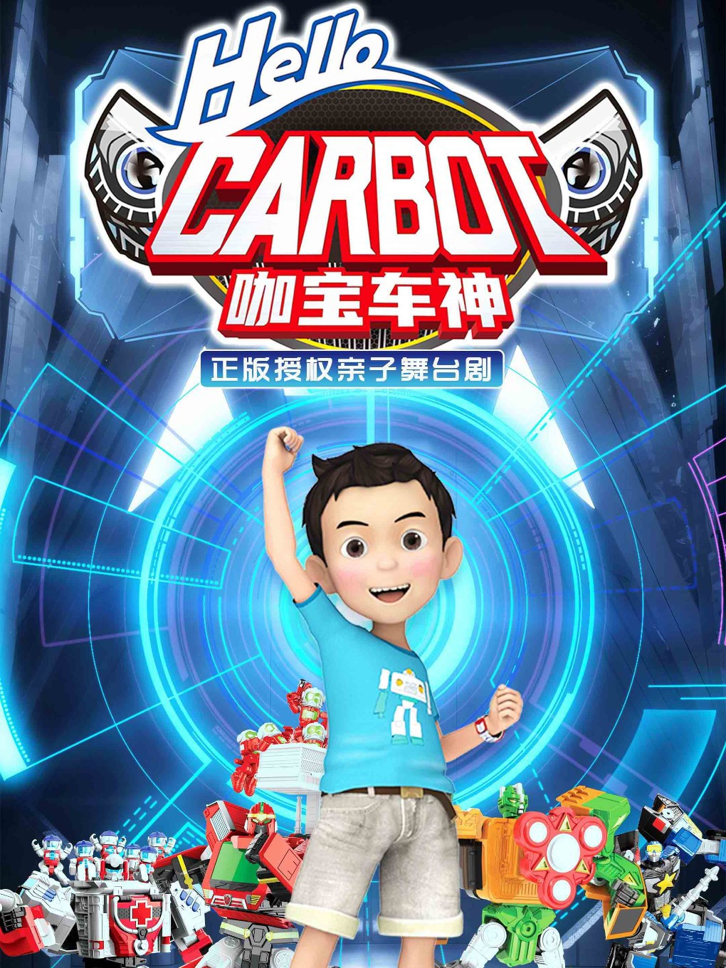正版授權親子舞台劇《咖寶車神之拯救聯盟》長春站｜兒童親子 | 長春永樂喜劇大舞台