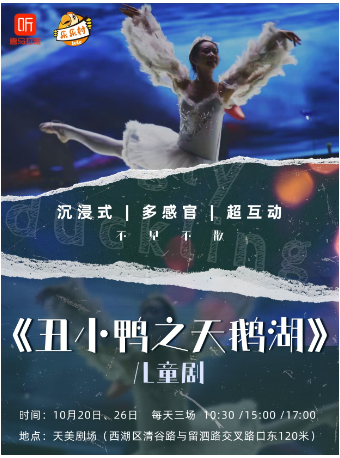 兒童劇《醜小鴨之天鵝湖》｜兒童親子 | 杭州天美劇場