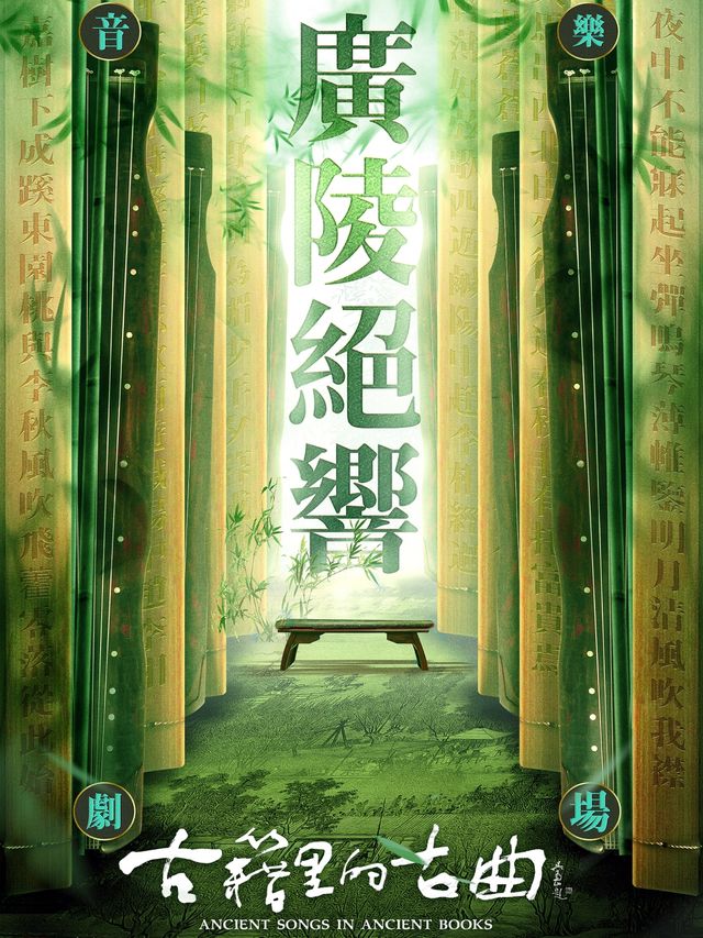 古籍裏的古曲之音樂劇場《廣陵絕響》｜音樂會 | 虞山公園