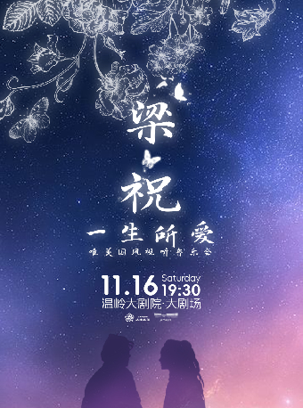 《梁祝·一生所愛》唯美國風視聽音樂會｜音樂會 | 温嶺大劇院