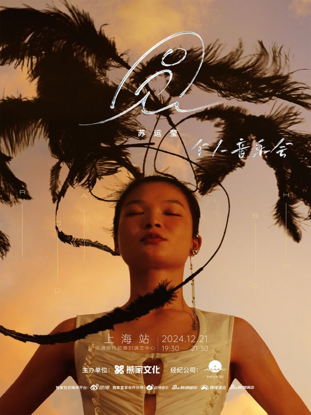 【驚喜返場】蘇運瑩「圓與自然」2024個人音樂會 上海站｜演唱會 | 交通銀行前灘31演藝中心 · 大劇場