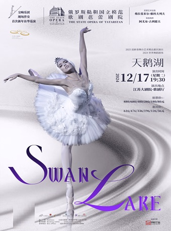 2025迎新春舞台藝術精品演出 世界舞蹈劇場俄羅斯韃靼國立模範歌劇芭蕾劇院舞劇《天鵝湖》｜舞蹈芭蕾 | 江蘇大劇院-歌劇廳