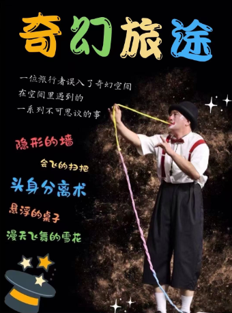 親子互動魔術默劇《奇幻旅途》｜兒童親子 | 西安話劇院新城劇場