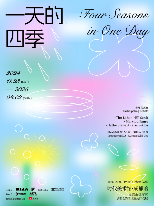 【成都首展】一天的四季-藝術家羣展：一段探索時間和情感豐富性的奇趣旅程｜展覽休閒 | 成都時代美術館