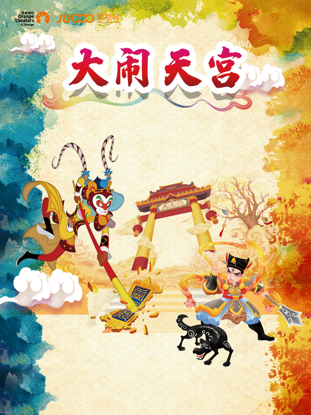 大型親子神話兒童劇《西遊記之大鬧天宮》｜兒童親子 | 合肥市瑤海大劇院