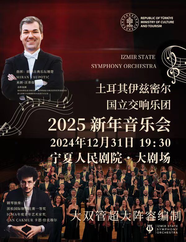 《2025新年音樂會土耳其伊茲密爾國立交響樂團》｜音樂會 | 寧夏人民劇院大劇場