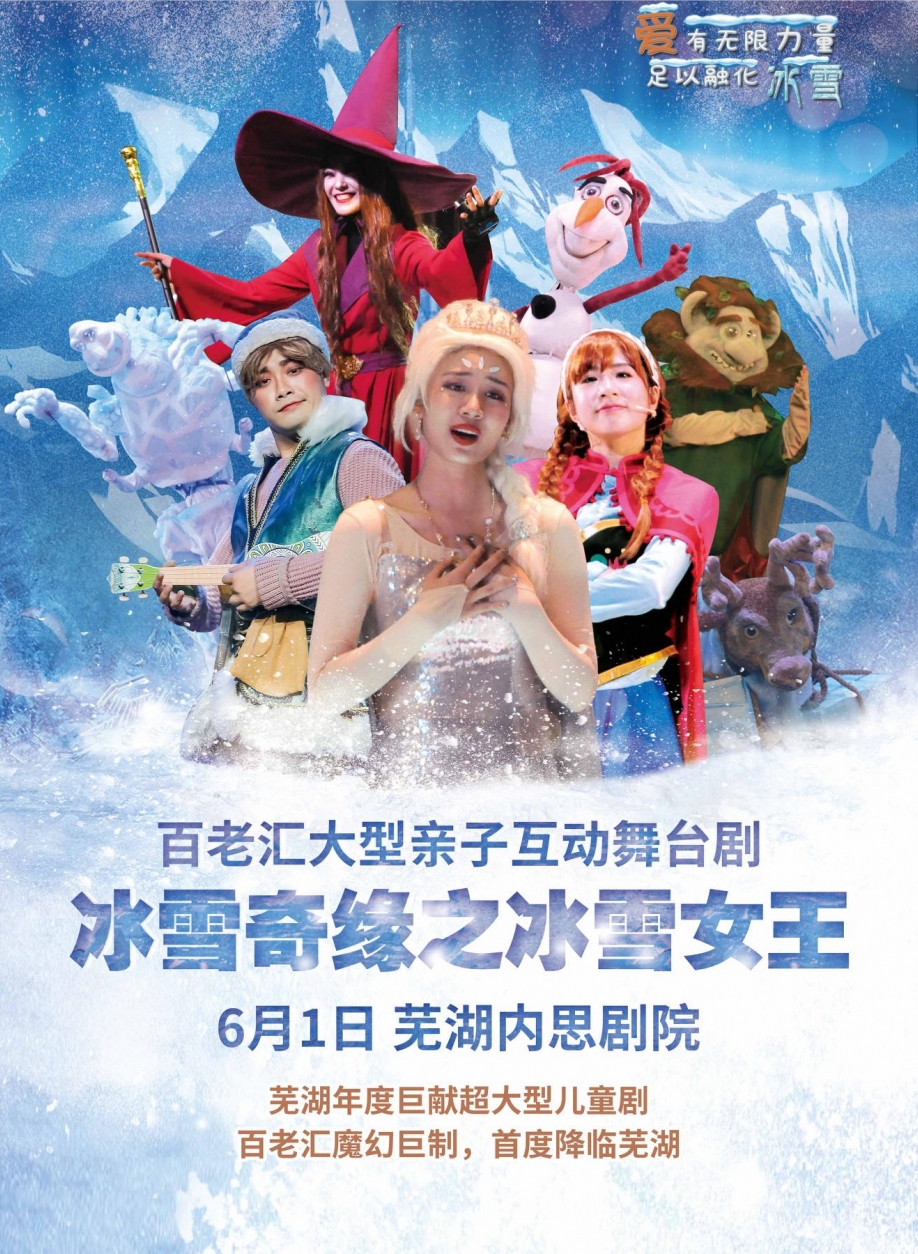 快樂六一·百老匯大型親子互動舞台劇《冰雪奇緣之冰雪女王》蕪湖站｜兒童親子 | 安徽蕪湖雨耕山內思劇院