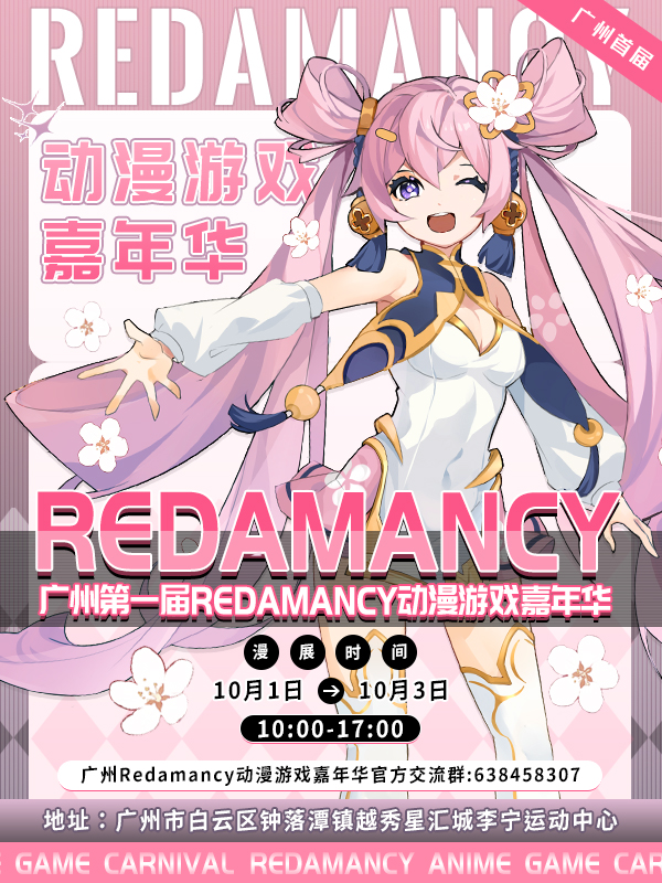 首屆Redamancy動漫遊戲嘉年華【二次元動漫展】｜展覽休閒 | 廣州李寧運動中心