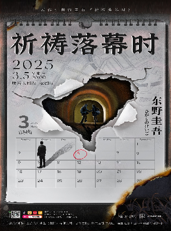 東野圭吾作品改編舞台劇《祈禱落幕時》｜話劇歌劇 | 珠海大劇院歌劇廳