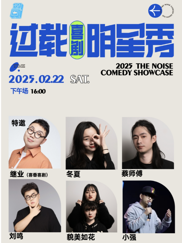 過載脱口秀|「脱口秀和Ta的朋友們」王繼業領銜 脱口秀喜劇現場|2月22/23日|火車南站|過載一刻｜曲苑雜壇 | 過載空間