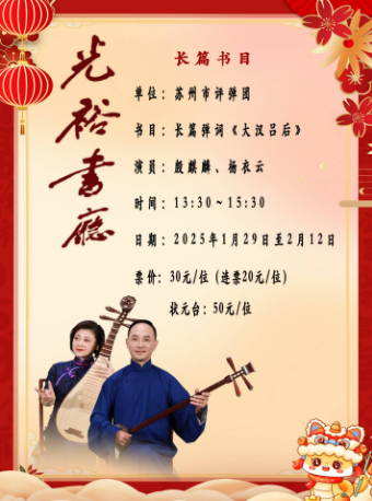 「蘇州評彈」【日場】光裕書廳 長篇彈詞《大漢呂后》（1月29日至2月12日）｜曲苑雜壇 | 光裕書廳