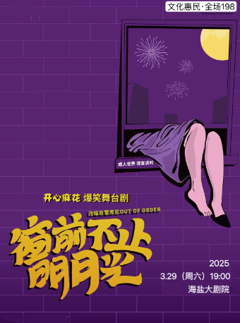 2025.3.29開心麻花爆笑舞台劇《窗前不止明月光》｜話劇歌劇 | 海鹽縣大劇院
