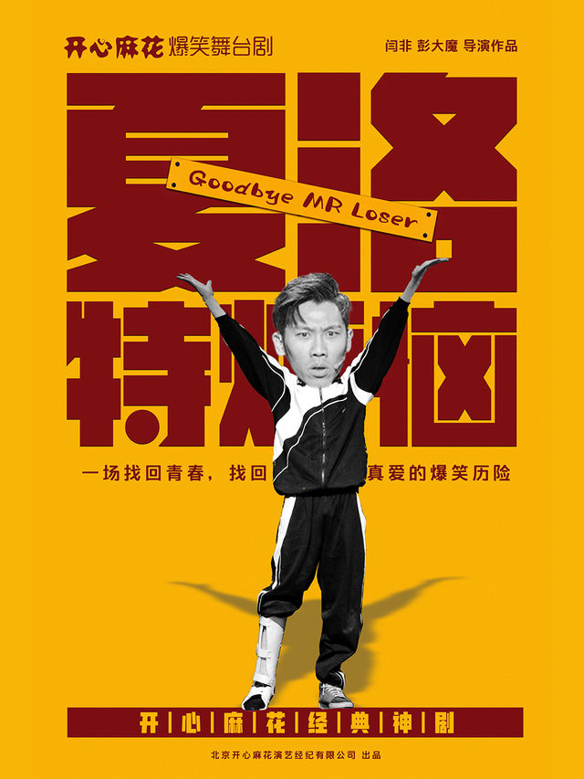 開心麻花經典爆笑舞台劇《夏洛特煩惱》長春站｜話劇歌劇 | 長春國際會議中心主會場
