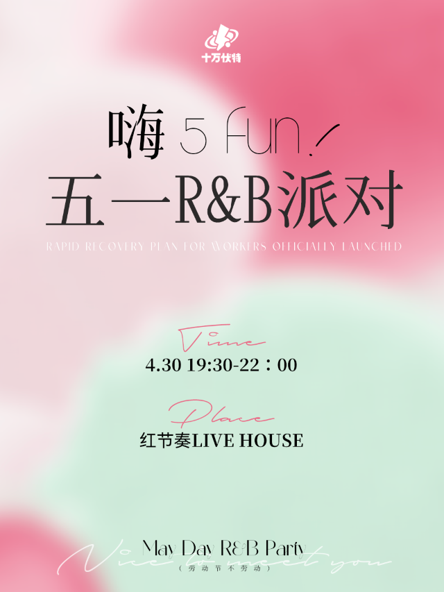 嗨5fun！五一R&B派對｜演唱會 | 紅節奏Livehouse