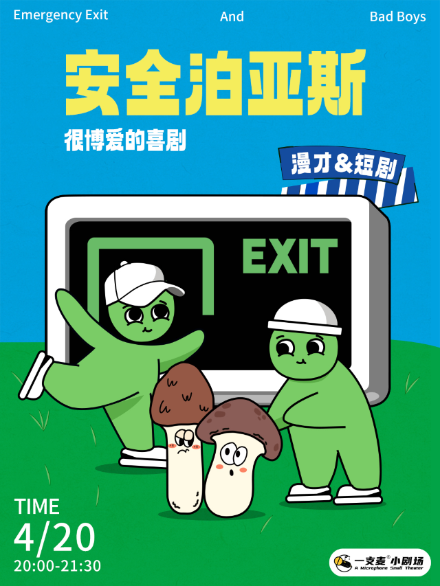 萬壽宮一支麥脱口秀|4月20日20:00|《安全泊亞斯》漫才+短劇專場|約會聚會&爆笑推薦｜曲苑雜壇 | 一支麥小劇場