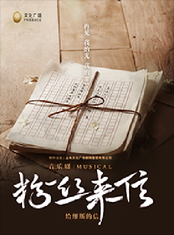 2024·蘇州灣“音樂劇的夏天” 音樂劇《粉絲來信》中文版|話劇歌劇 | 蘇州灣大劇院-歌劇廳