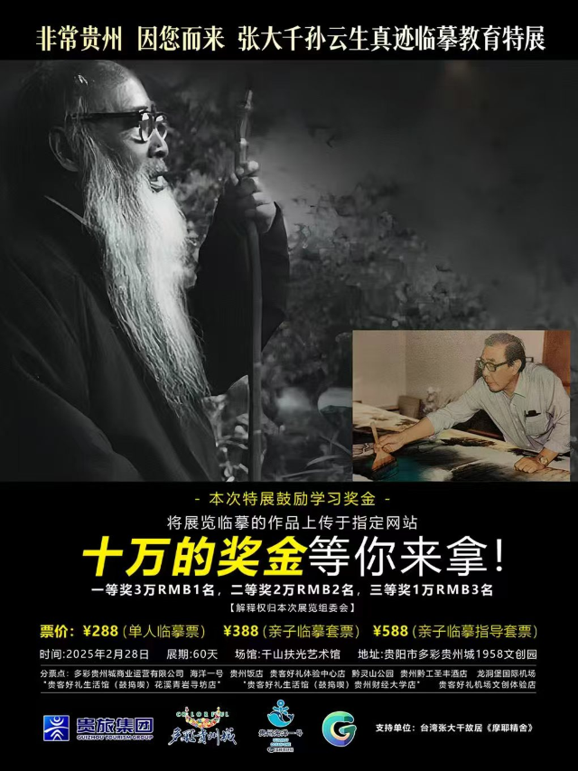 非常貴州，因您而來——張大千孫雲生真跡臨摹教育特展｜展覽休閒 | 千山扶光藝術館(展館)