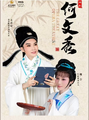 【慈溪站】王君安、鄭全領銜主演越劇《何文秀》｜曲苑雜壇 | 慈溪大劇院