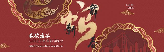 2025 载歌在谷春晚 | 12345 El Monte Rd