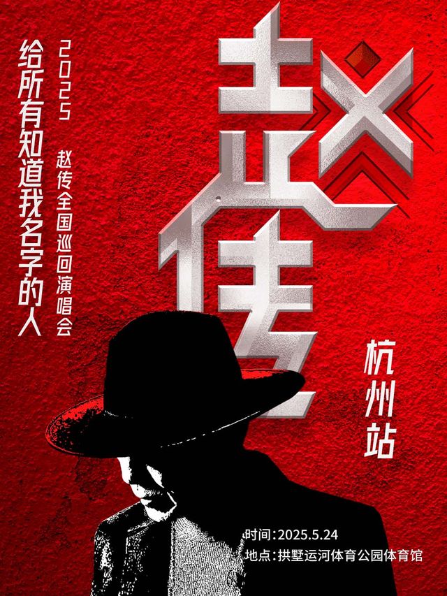 《給所有知道我名字的人》趙傳2025巡迴演唱會- 杭州站｜演唱會 | 拱墅運河體育公園體育館