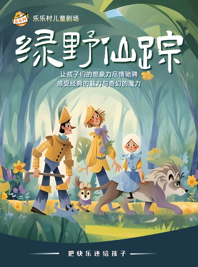 《綠野仙蹤》｜兒童親子 | 廣元大劇院