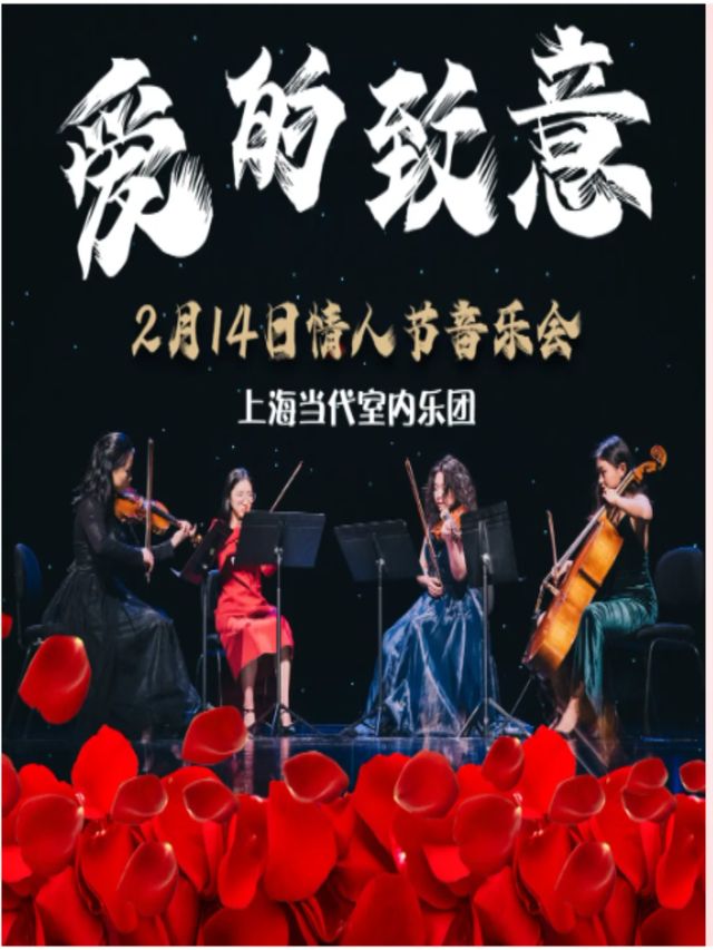 《愛的致意——情人節絃樂音樂會》｜音樂會 | 柳州音樂廳