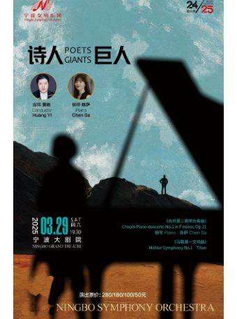寧波交響樂團音樂季2024-2025《詩人&巨人》音樂會｜音樂會 | 寧波大劇院大劇場