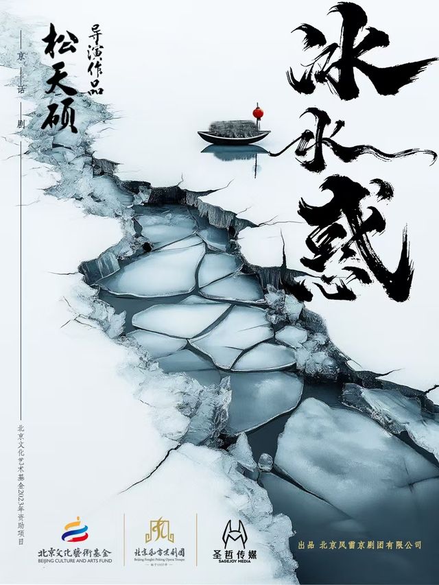 松天碩導演作品話劇《冰水惑》—松天碩、楊九郎領銜｜話劇歌劇 | 津灣大劇院
