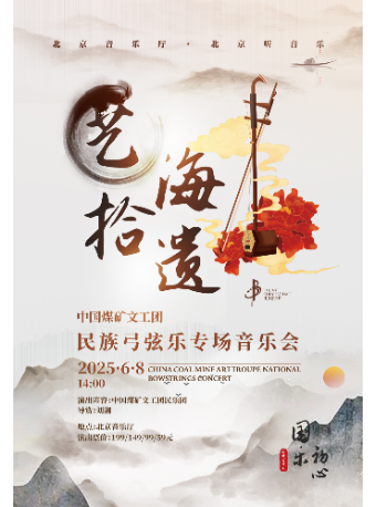 “國樂初心”中國煤礦文工團民樂團“藝海拾遺”民族弓弦樂專場音樂會｜音樂會 | 北京音樂廳