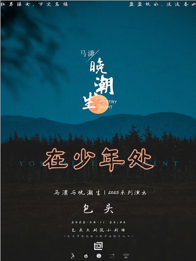 《在少年處 馬瀟與晚潮生2025系列演出包頭站》｜音樂會 | 包頭大劇院小劇場