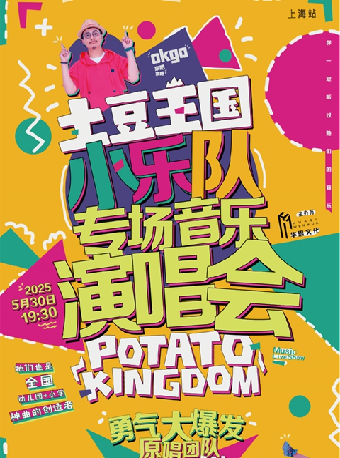 土豆王國小樂隊專場音樂演唱會《勇氣大爆發》｜兒童親子 | 東方藝術中心-音樂廳