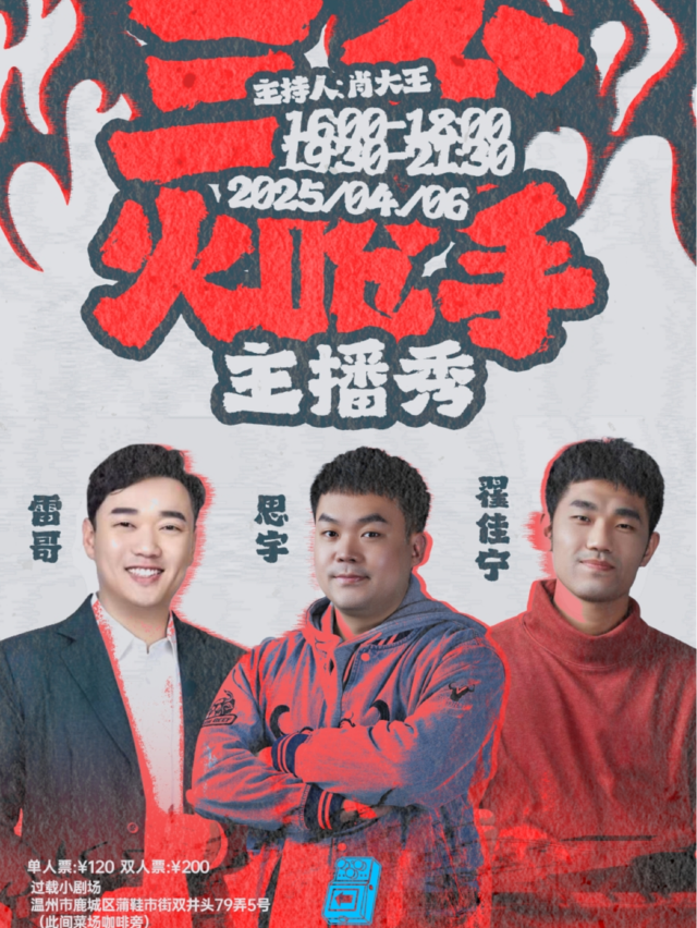 過載脱口秀|4月6日 《三個火嗆手》主播秀 雷哥&思宇&翟佳寧單口喜劇三拼秀|雙井坊|過載小劇場｜曲苑雜壇 | 過載小劇場