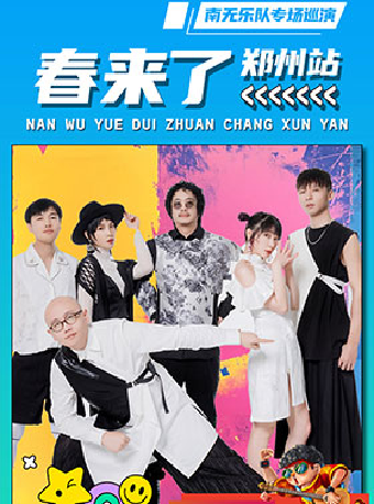 《春來了》南無樂隊專場 鄭州站｜演唱會 | 鄭州大劇院 橙空間