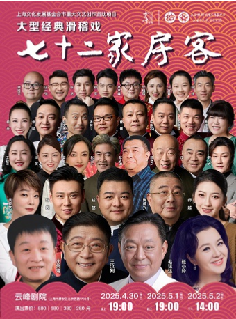 大型原創經典滑稽戲《七十二家房客》｜曲苑雜壇 | 雲峯劇院