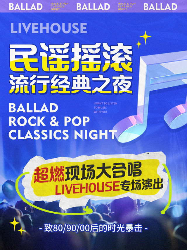 《民謠搖滾流行經典之夜》-青島黃島站｜音樂會 | 萬達影城(青島東方影都融創茂店)12號廳
